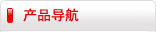 产品导航